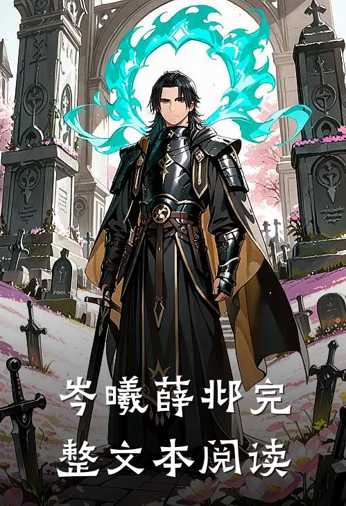 岑曦薛邶完整文本阅读