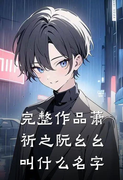 完整作品萧祈之阮幺幺叫什么名字