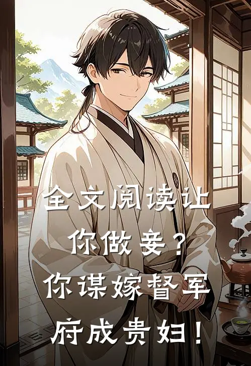 全文阅读让你做妾？你谋嫁督军府成贵妇！