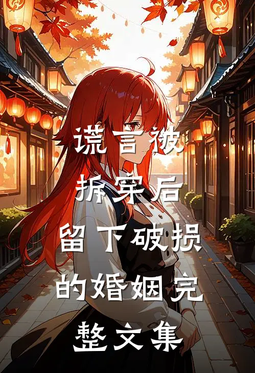 谎言被拆穿后，留下破损的婚姻完整文集