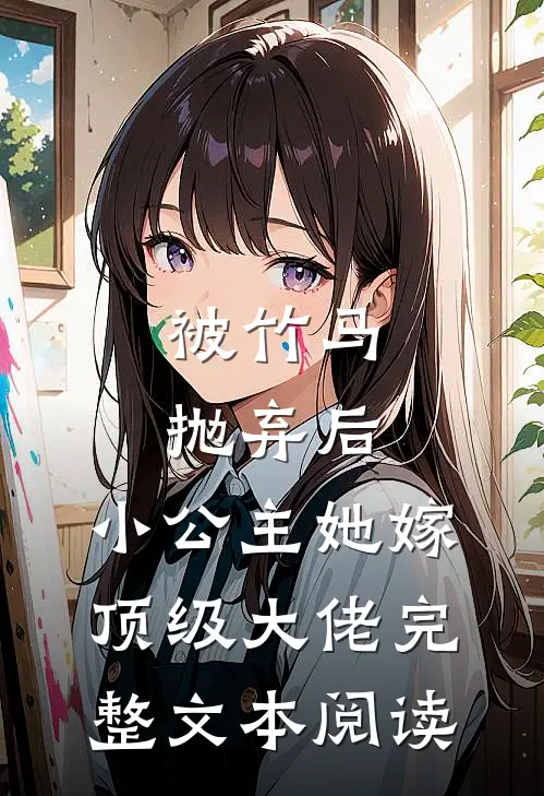 被竹马抛弃后，小公主她嫁顶级大佬完整文本阅读