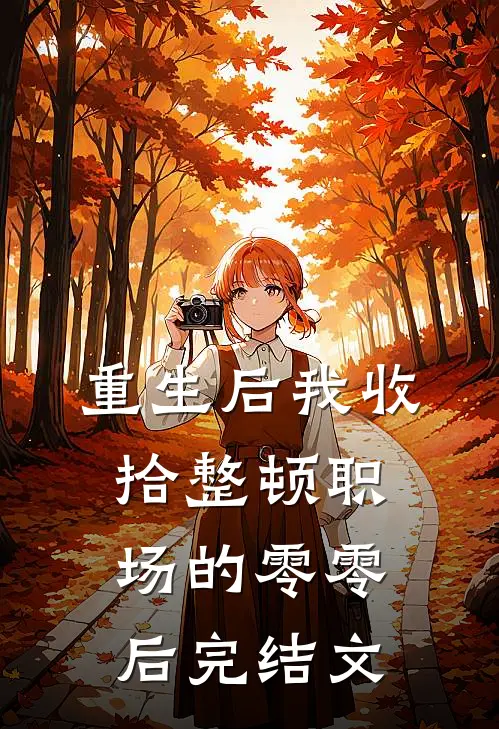 重生后我收拾整顿职场的零零后完结文