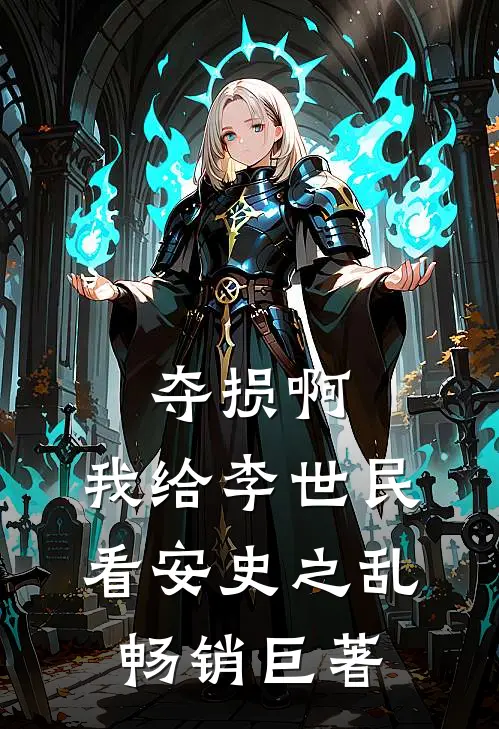 夺损啊，我给李世民看安史之乱畅销巨著