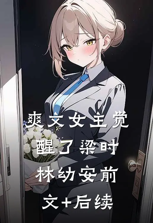 爽文女主觉醒了梁时林幼安前文+后续