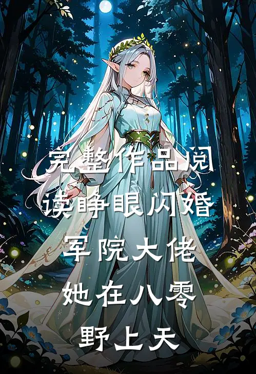 完整作品阅读睁眼闪婚军院大佬，她在八零野上天