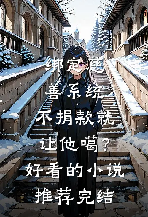 绑定慈善系统，不捐款就让他噶？好看的小说推荐完结