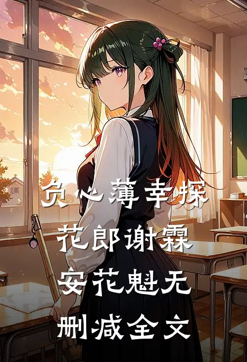 负心薄幸探花郎谢霖安花魁无删减全文