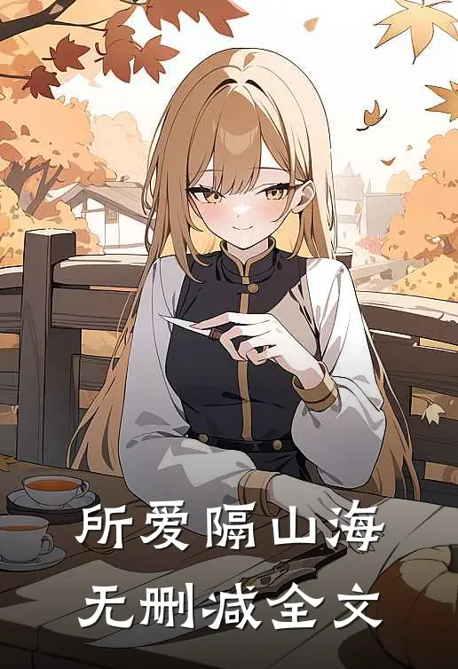 所爱隔山海无删减全文