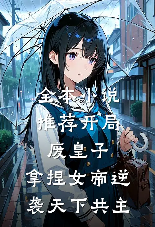 全本小说推荐开局废皇子，拿捏女帝逆袭天下共主
