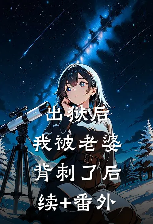 出狱后，我被老婆背刺了后续+番外