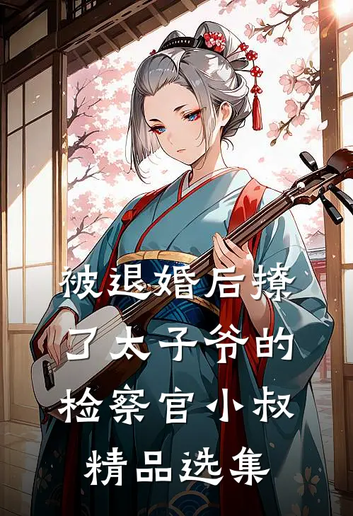 被退婚后撩了太子爷的检察官小叔精品选集