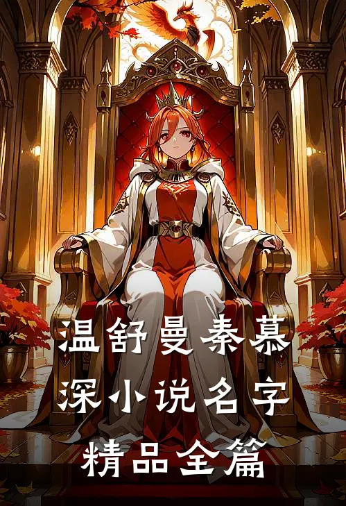 温舒曼秦慕深小说名字精品全篇