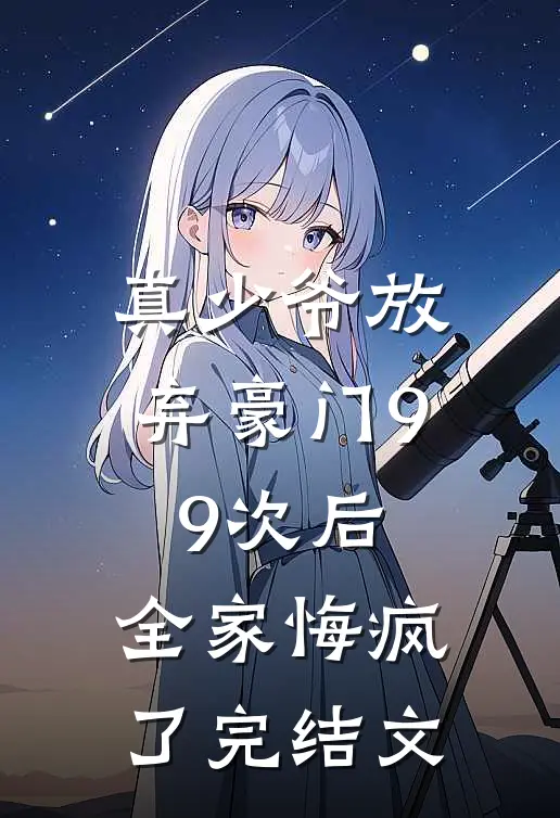 真少爷放弃豪门99次后，全家悔疯了完结文