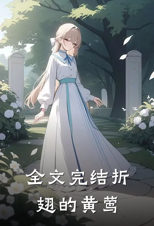 全文完结折翅的黄莺