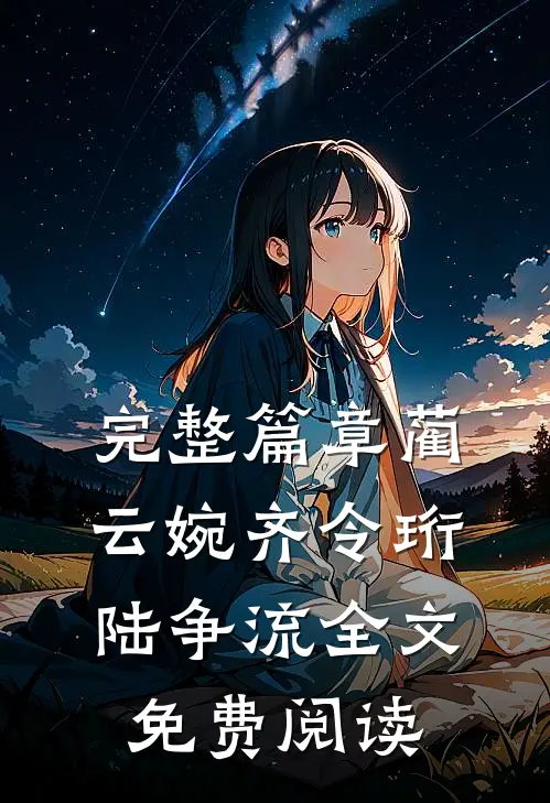 完整篇章蔺云婉齐令珩陆争流全文免费阅读