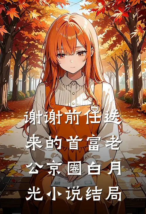 谢谢前任送来的首富老公京圈白月光小说结局