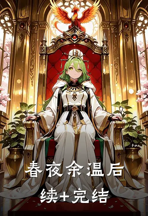 春夜余温后续+完结