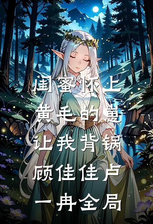 闺蜜怀上黄毛的崽，让我背锅顾佳佳卢一冉全局