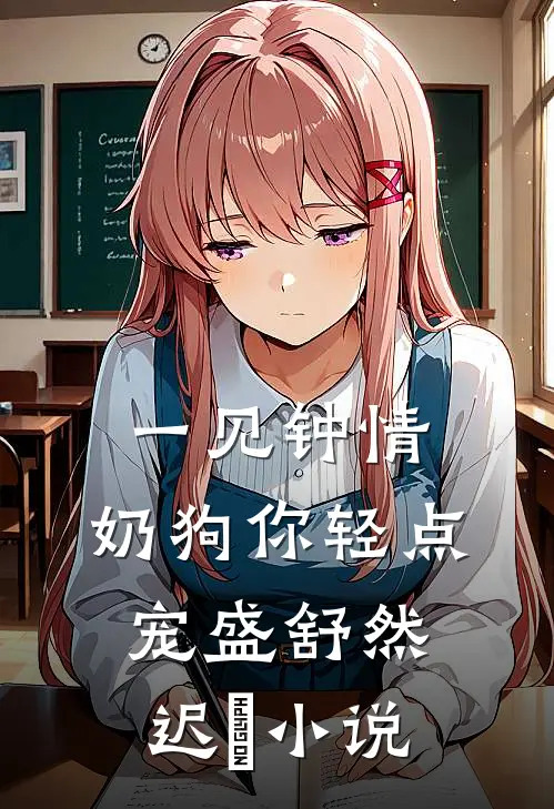 一见钟情，奶狗你轻点宠盛舒然迟烆小说