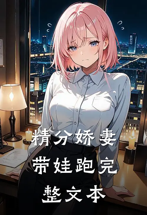 精分娇妻带娃跑完整文本