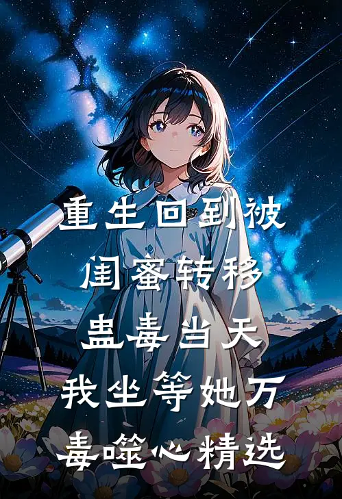 重生回到被闺蜜转移蛊毒当天，我坐等她万毒噬心精选