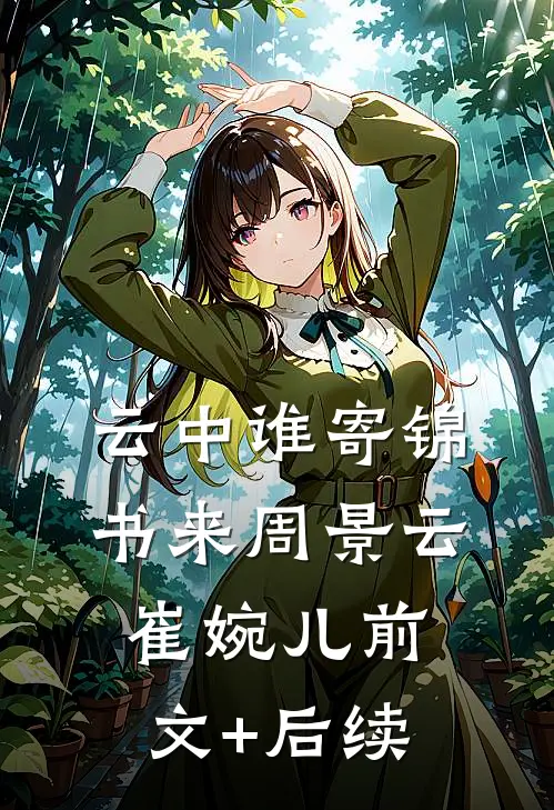 云中谁寄锦书来周景云崔婉儿前文+后续