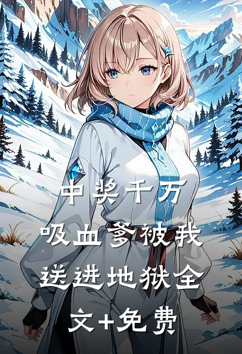 中奖千万，吸血爹被我送进地狱全文+免费