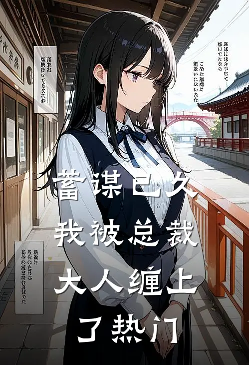 蓄谋已久：我被总裁大人缠上了热门