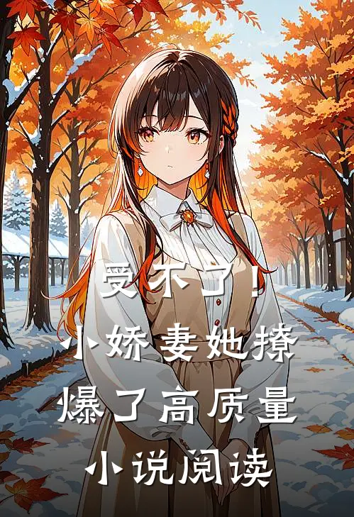 受不了！小娇妻她撩爆了高质量小说阅读