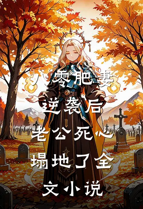 八零肥妻逆袭后，老公死心塌地了全文小说