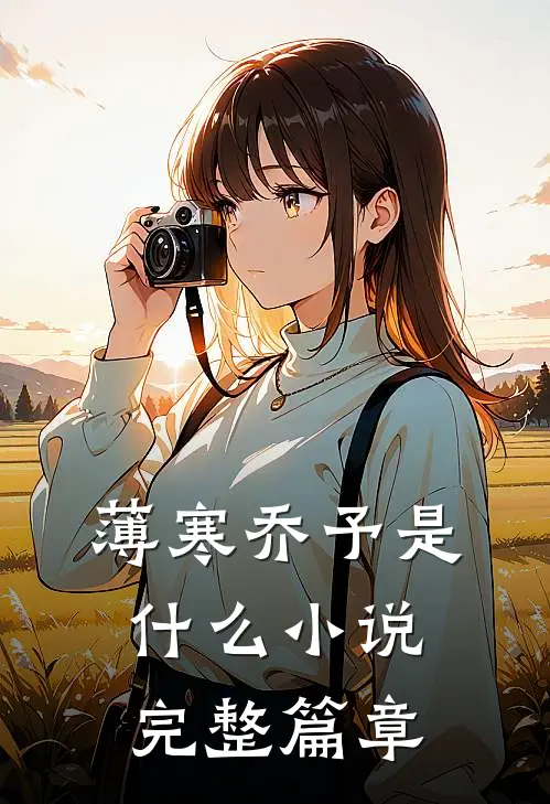 薄寒乔予是什么小说完整篇章