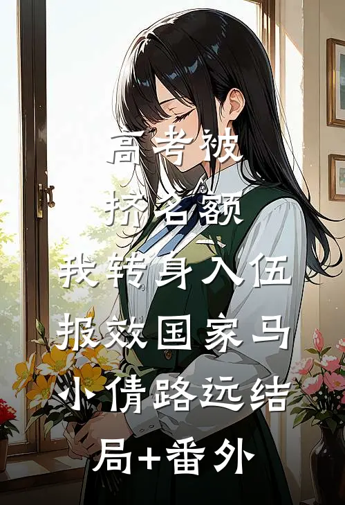 高考被挤名额，我转身入伍报效国家马小倩路远结局+番外