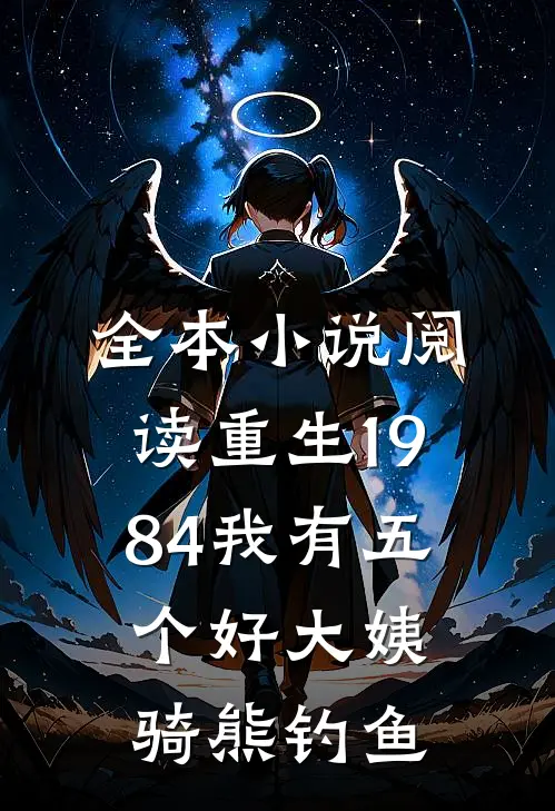 全本小说阅读重生1984我有五个好大姨骑熊钓鱼