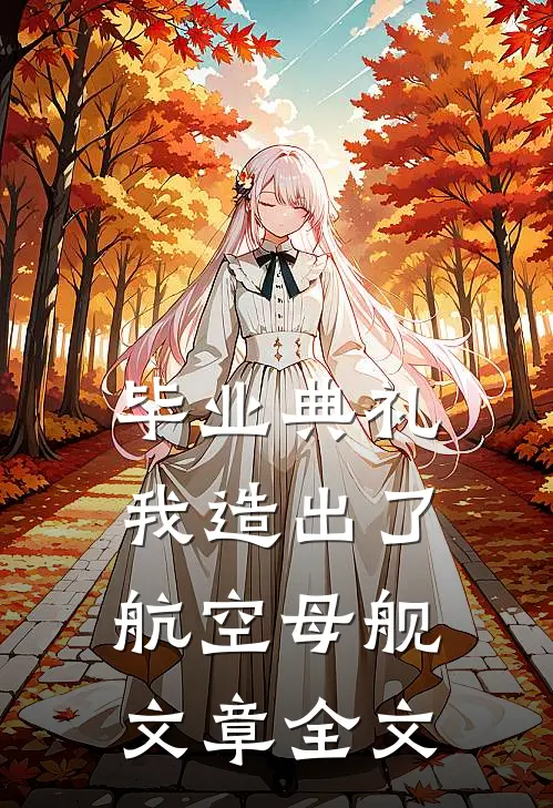 毕业典礼，我造出了航空母舰文章全文