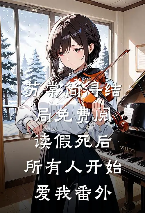 苏棠简浔结局免费阅读假死后，所有人开始爱我番外