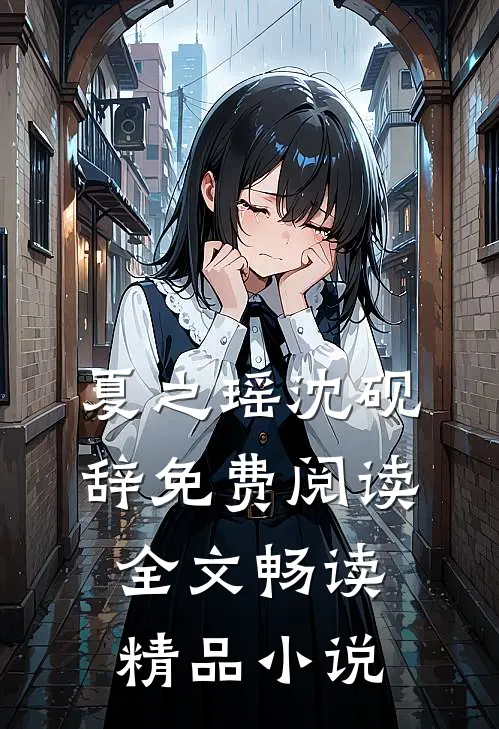 夏之瑶沈砚辞免费阅读全文畅读精品小说