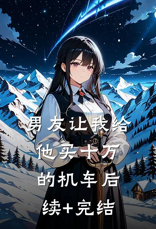 男友让我给他买十万的机车后续+完结