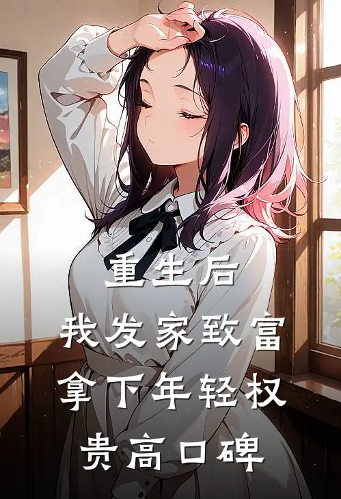 重生后，我发家致富，拿下年轻权贵高口碑