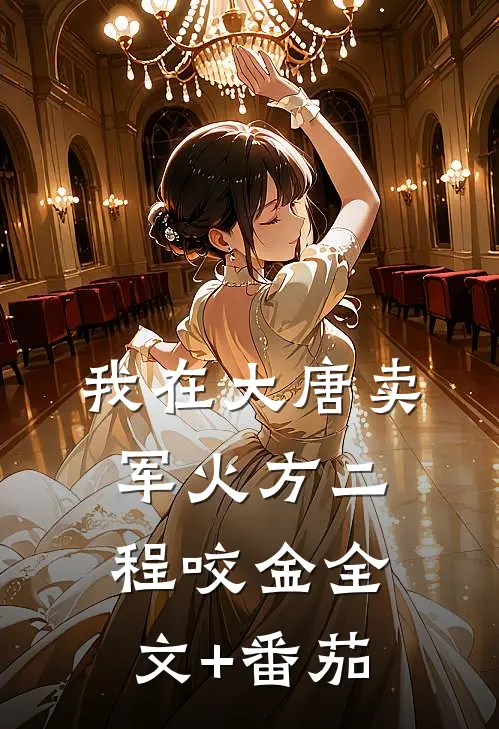 我在大唐卖军火方二程咬金全文+番茄