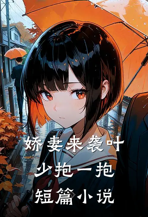 娇妻来袭叶少抱一抱短篇小说
