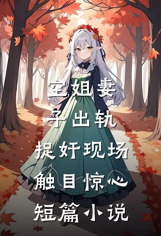 空姐妻子出轨，捉奸现场触目惊心短篇小说