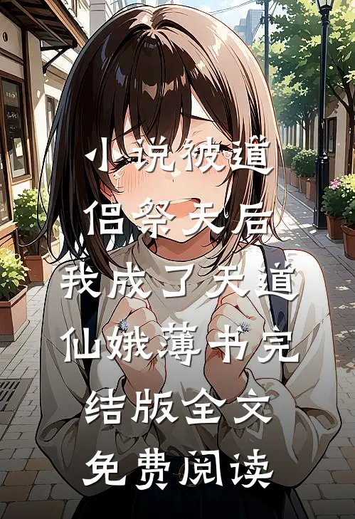 小说被道侣祭天后，我成了天道仙娥薄书完结版全文免费阅读