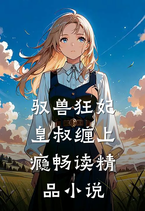 驭兽狂妃：皇叔缠上瘾畅读精品小说
