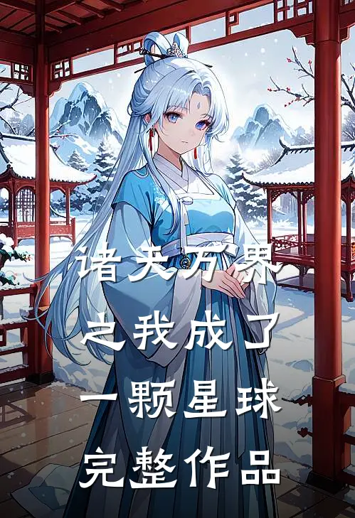 诸天万界之我成了一颗星球完整作品