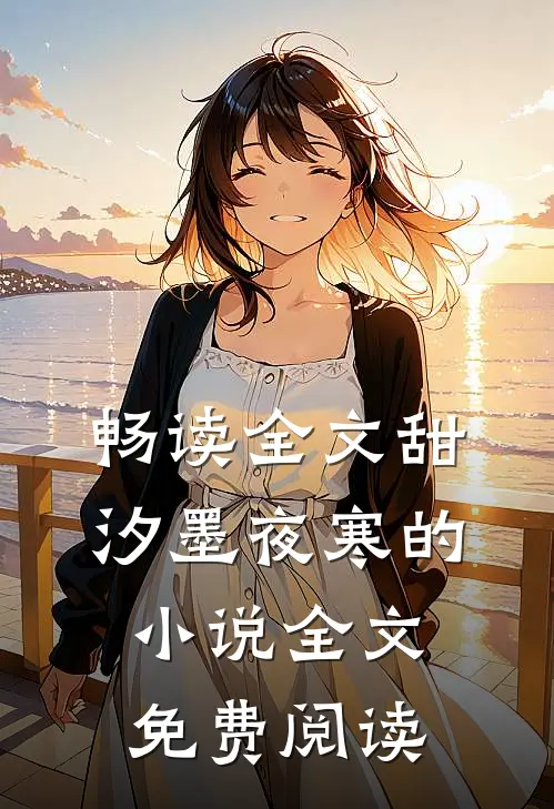 畅读全文甜汐墨夜寒的小说全文免费阅读