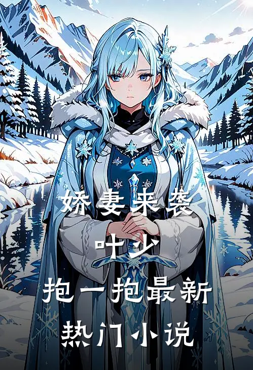 娇妻来袭：叶少，抱一抱最新热门小说