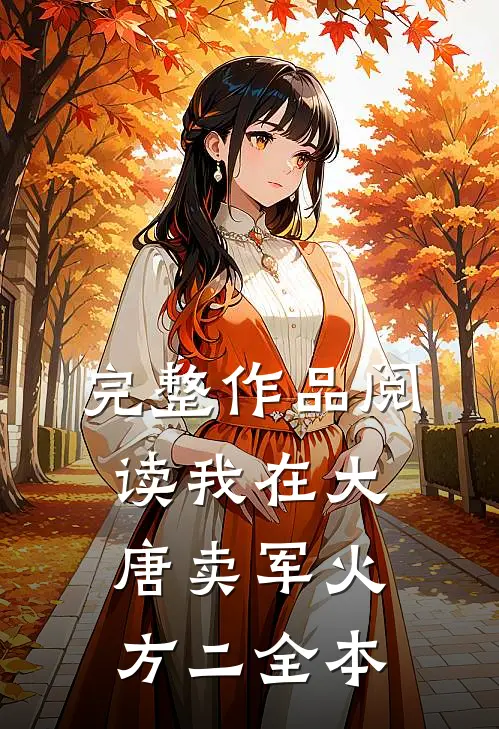 完整作品阅读我在大唐卖军火方二全本