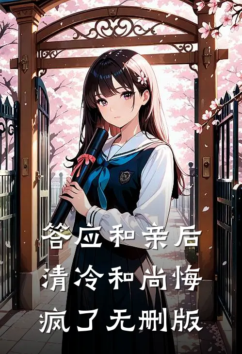 答应和亲后，清冷和尚悔疯了无删版