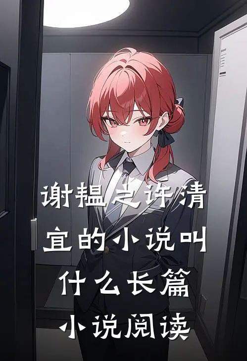 谢韫之许清宜的小说叫什么长篇小说阅读
