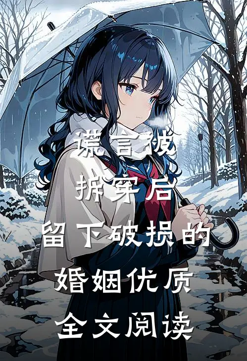 谎言被拆穿后，留下破损的婚姻优质全文阅读